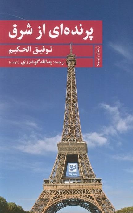 پرنده‌ای از شرق